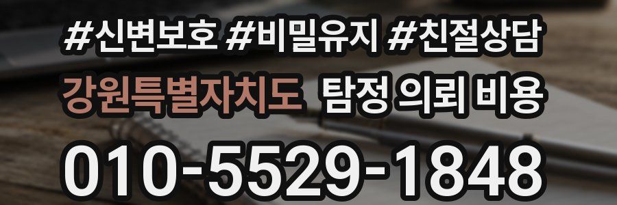 강원특별자치도 탐정 의뢰 비용