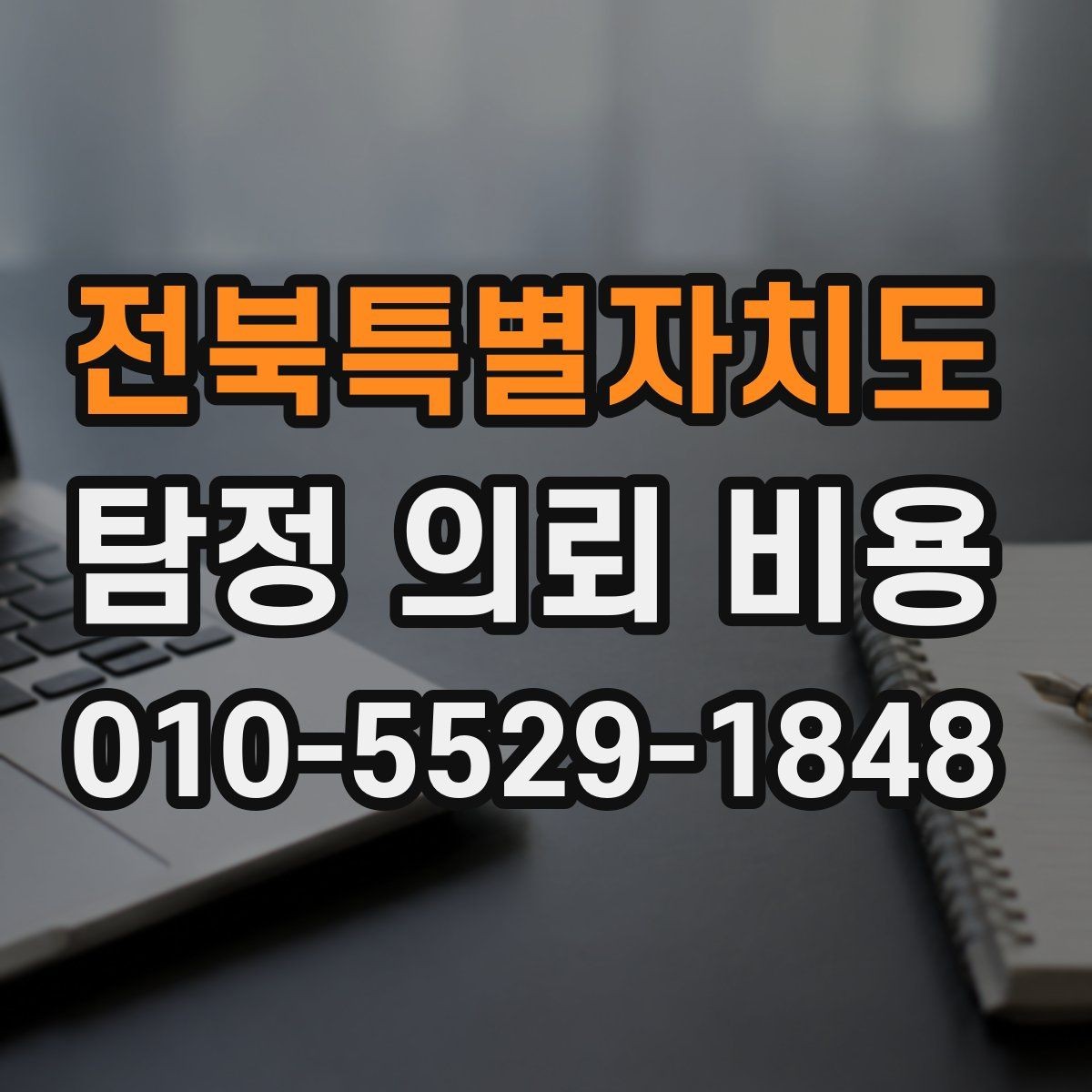 전북특별자치도 탐정 의뢰 비용 문의 시 불확실성을 줄이는 법