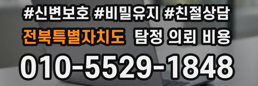 전북특별자치도 탐정 의뢰 비용
