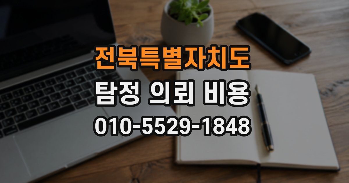 전북특별자치도 탐정 의뢰 비용