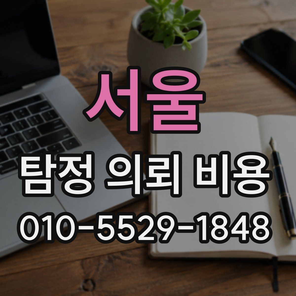 서울 탐정 의뢰 비용 상담 후 결정까지의 과정