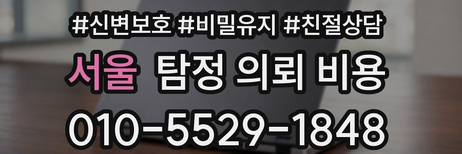 서울 탐정 의뢰 비용