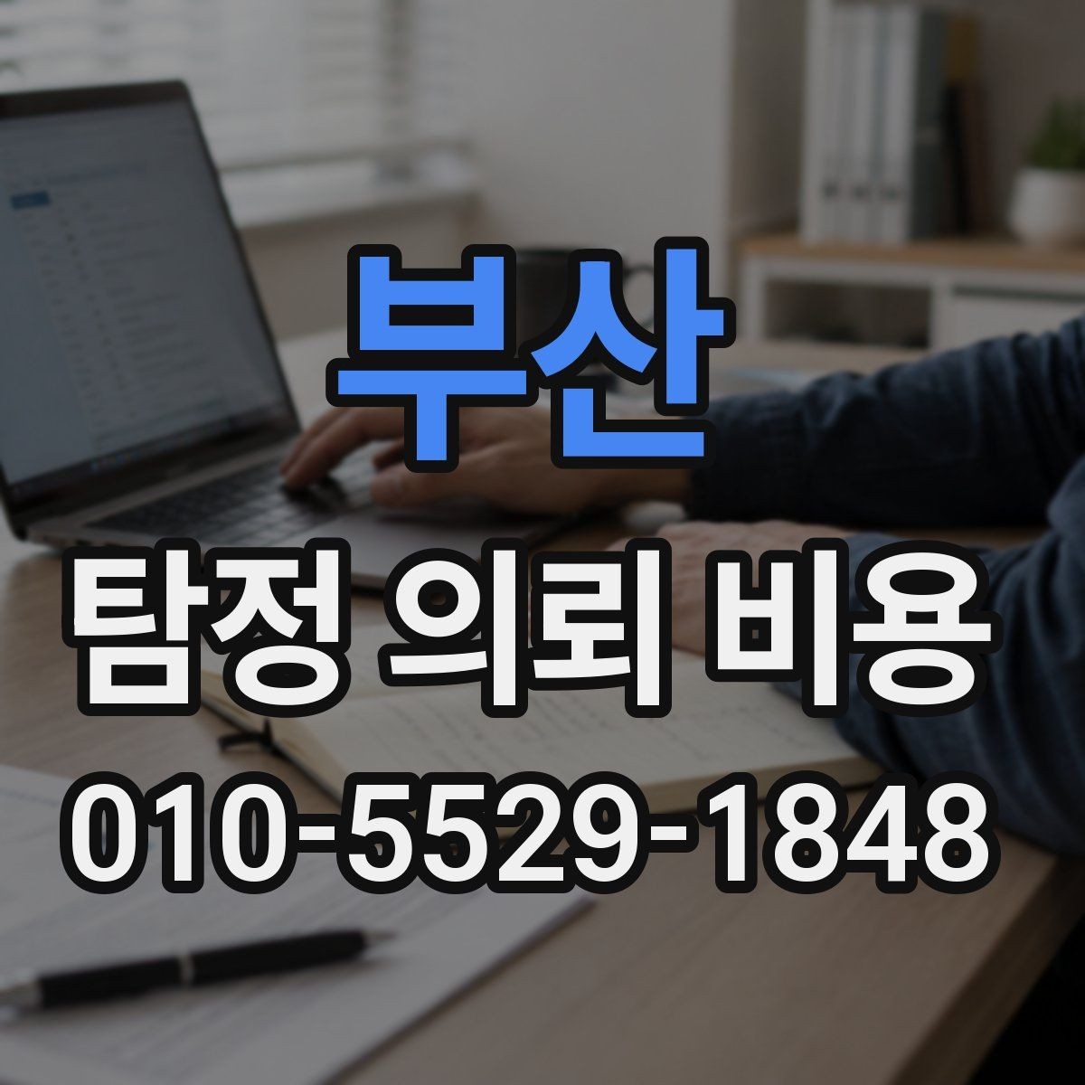 부산 탐정 의뢰 비용 상담 시 자주 묻는 항목