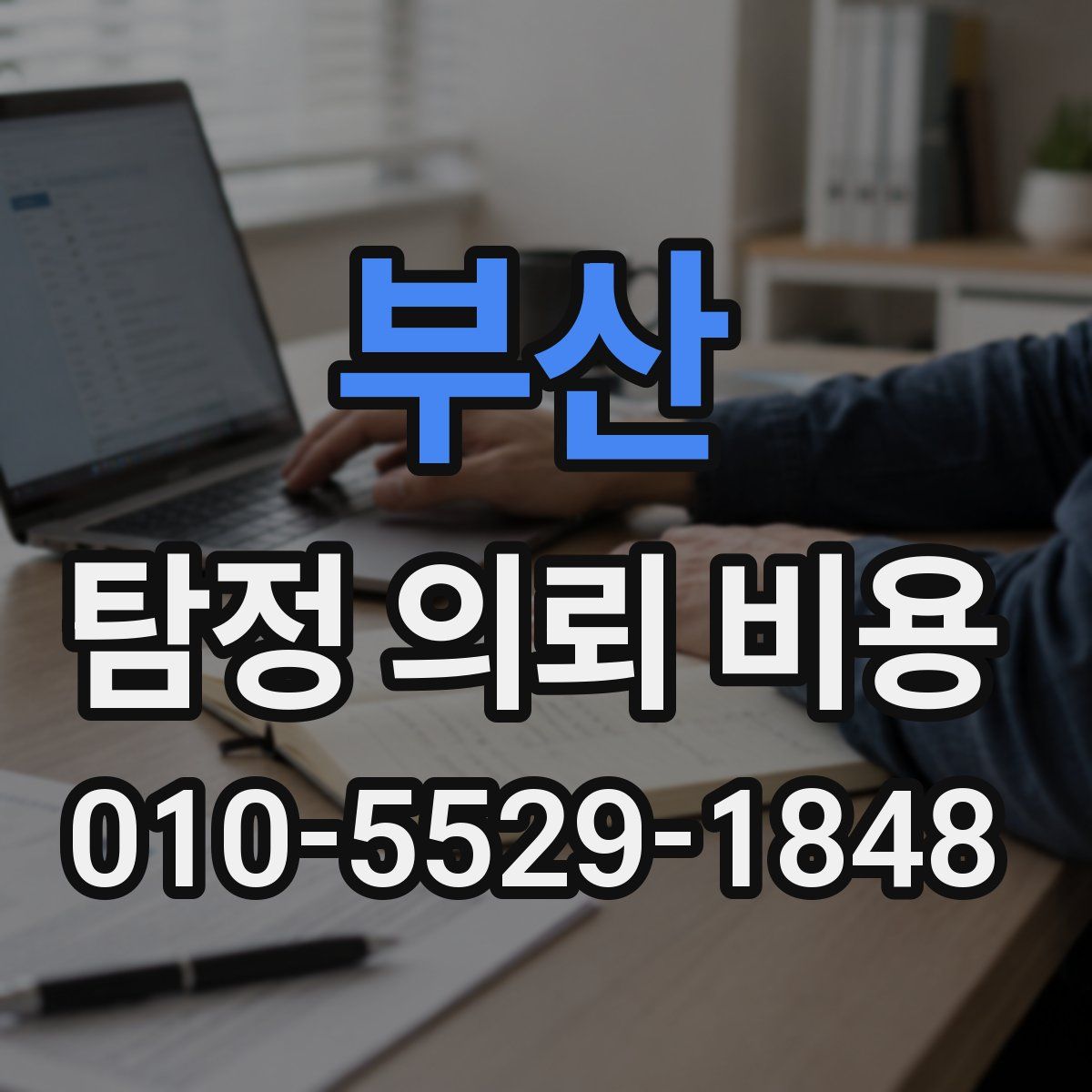 부산 탐정 의뢰 비용