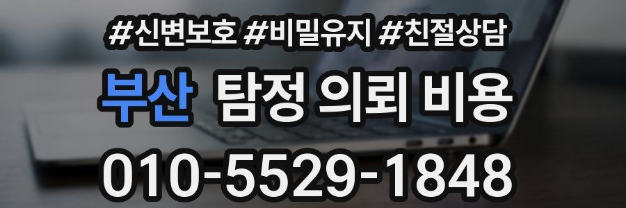 부산 탐정 의뢰 비용