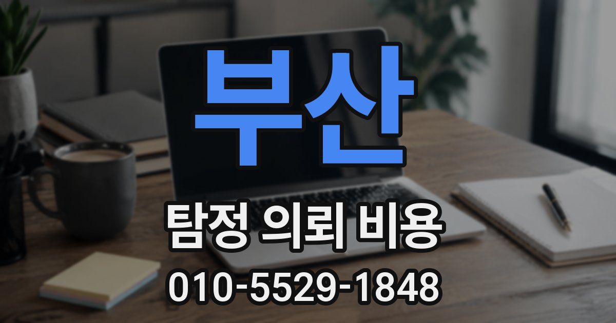 부산 탐정 의뢰 비용