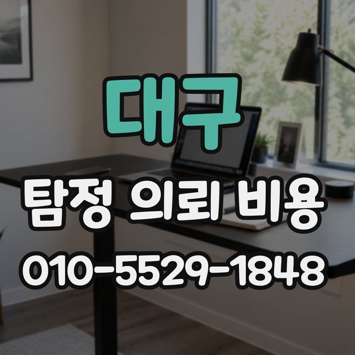 대구 탐정 의뢰 비용 미리 묻는 질문할 점