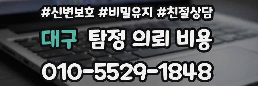 대구 탐정 의뢰 비용