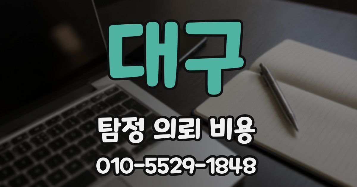 대구 탐정 의뢰 비용