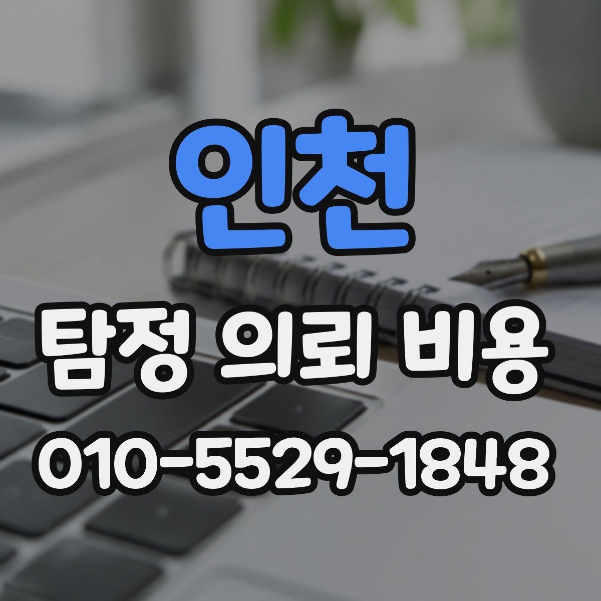 인천 탐정 의뢰 비용 산정에 자주 쓰이는 방식