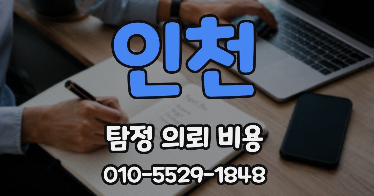 인천 탐정 의뢰 비용