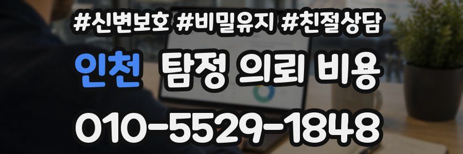 인천 탐정 의뢰 비용
