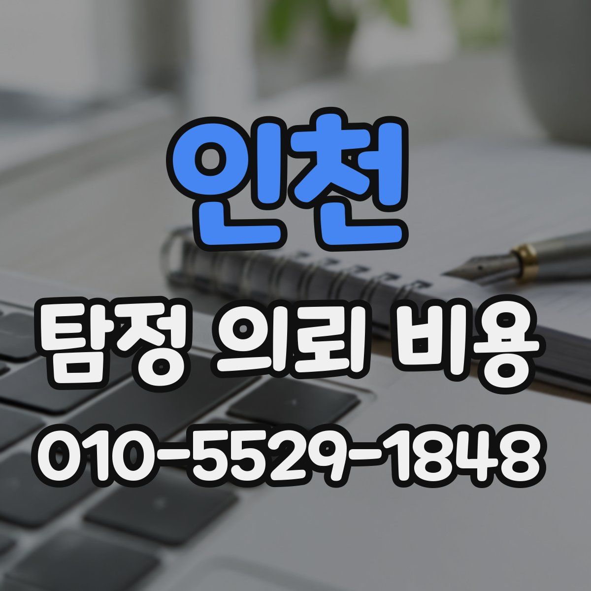 인천 탐정 의뢰 비용