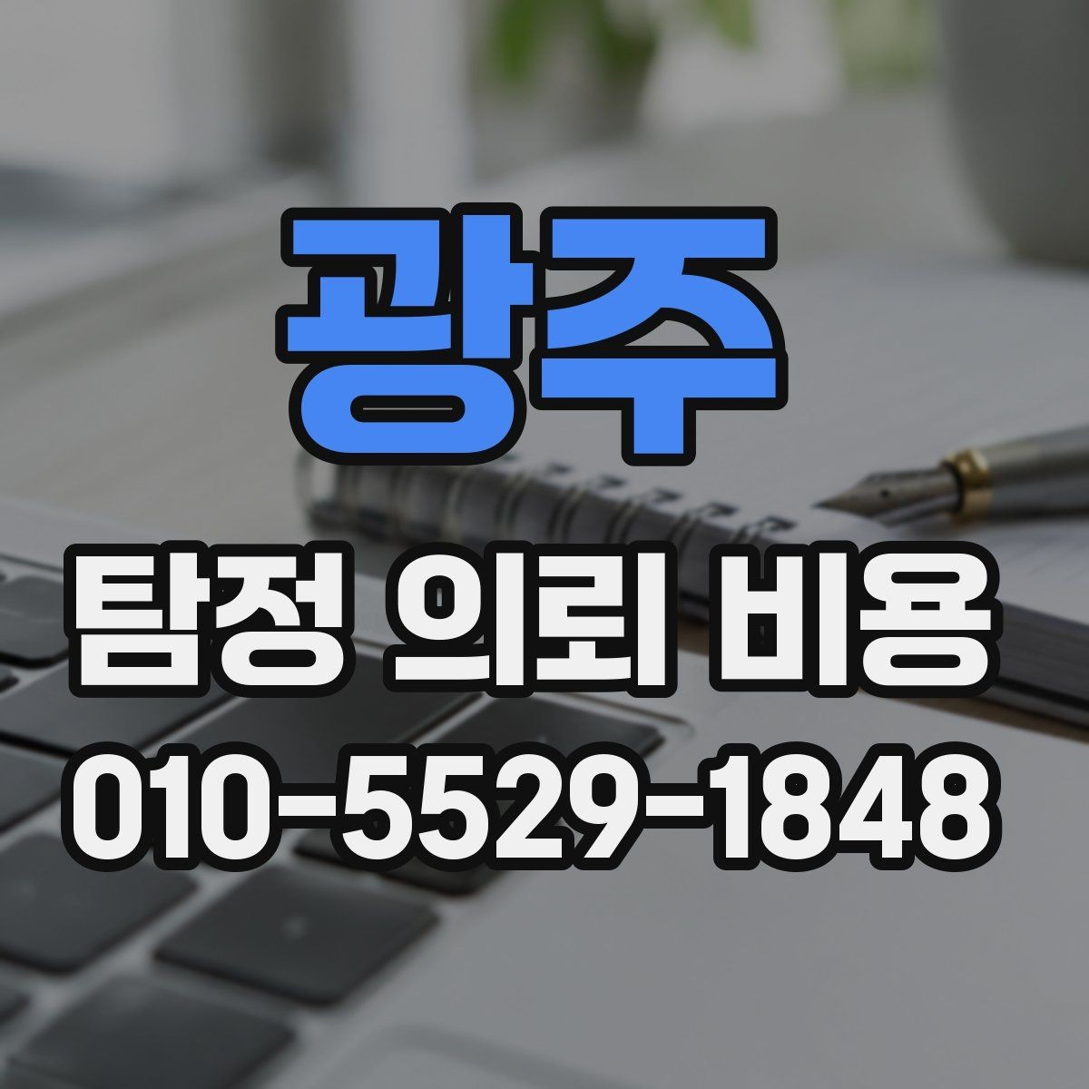광주 탐정 의뢰 비용 상담 시 실무적으로 챙길 것