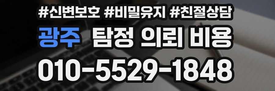 광주 탐정 의뢰 비용