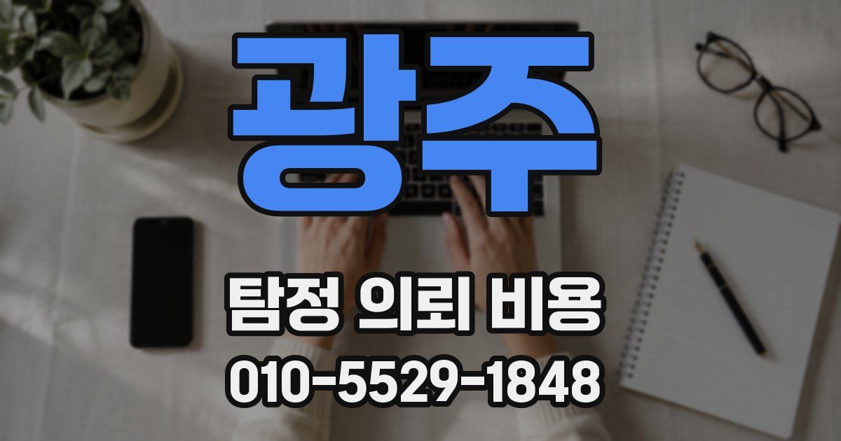 광주 탐정 의뢰 비용