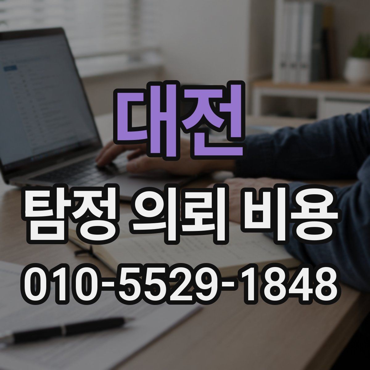 대전 탐정 의뢰 비용 견적을 볼 때 체크할 부분