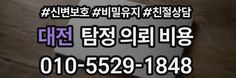 대전 탐정 의뢰 비용