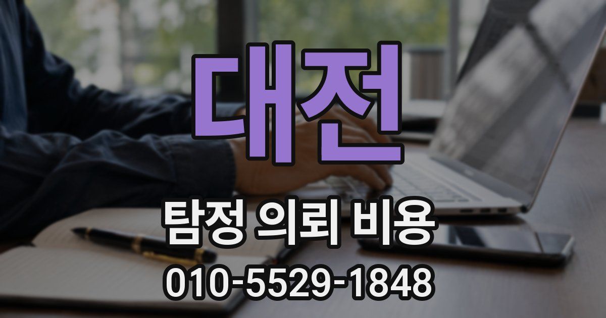 대전 탐정 의뢰 비용