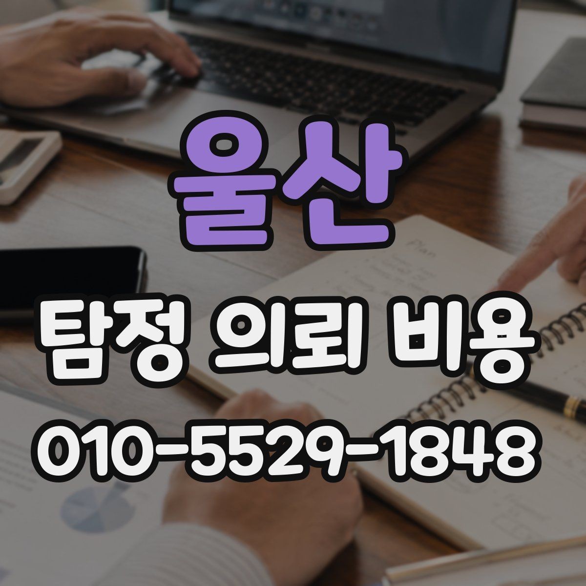 울산 탐정 의뢰 비용 확인 후 비교할 다음 단계