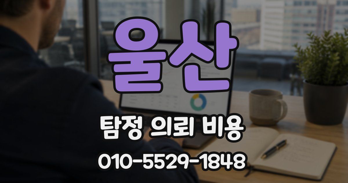 울산 탐정 의뢰 비용