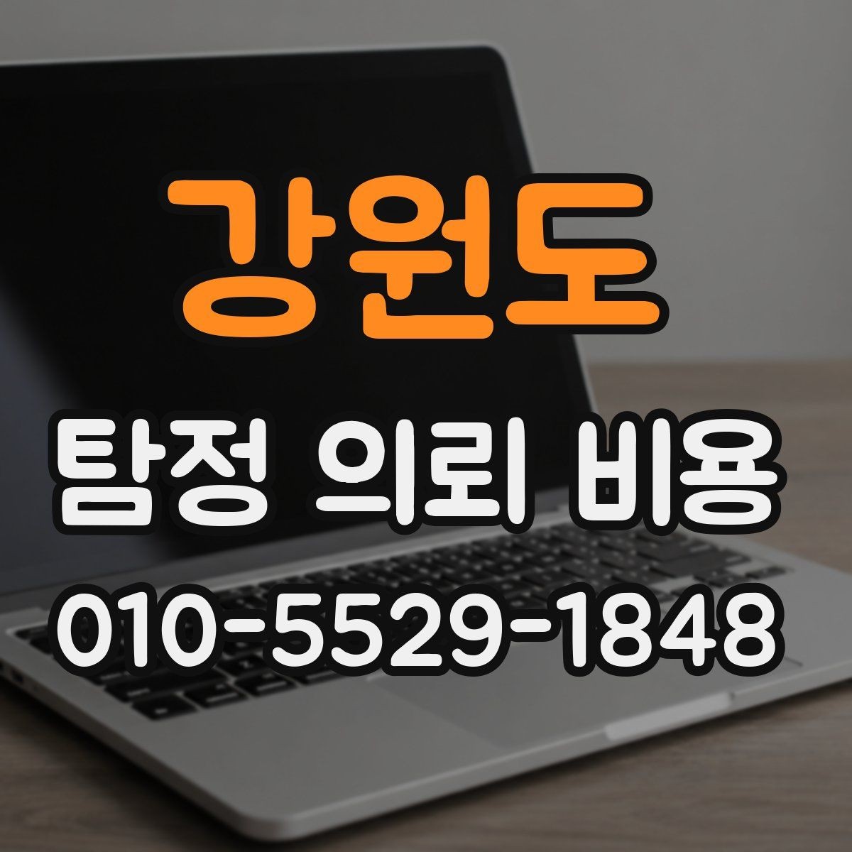 강원도 탐정 의뢰 비용 산정 방식과 예산 잡는 법