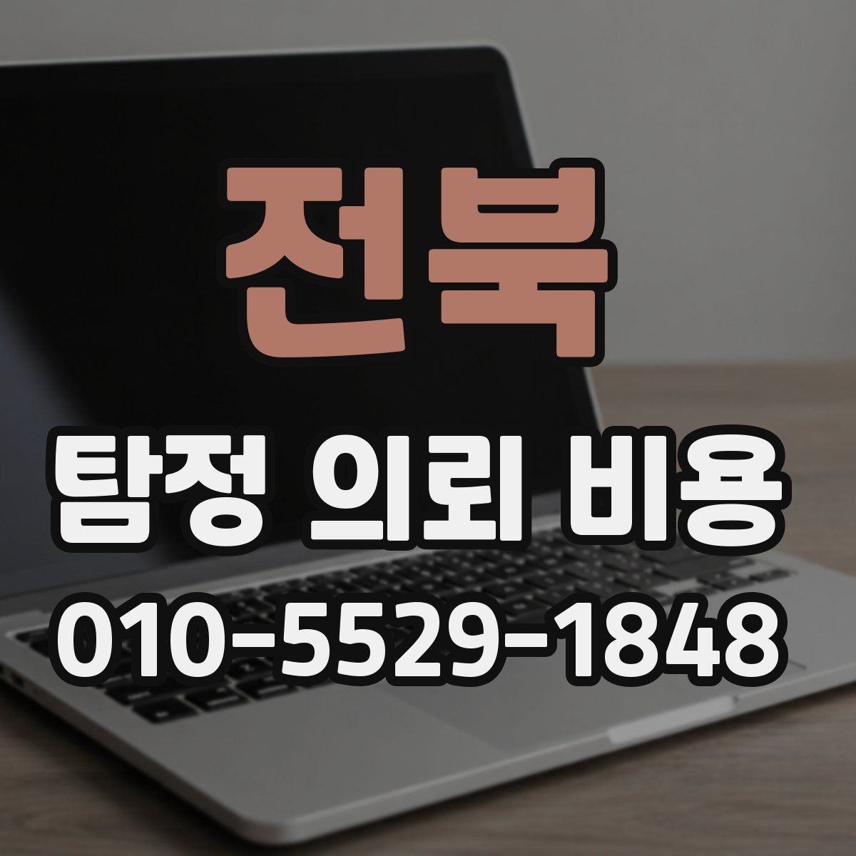 전북 탐정 의뢰 비용 기준을 이해하면 좋은 이유