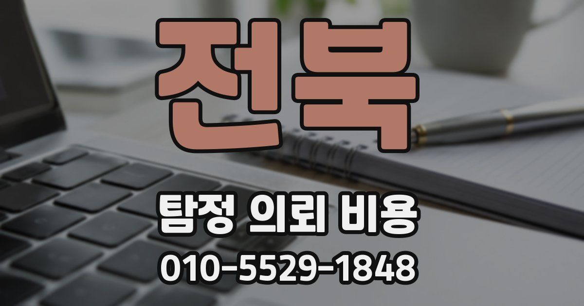 전북 탐정 의뢰 비용