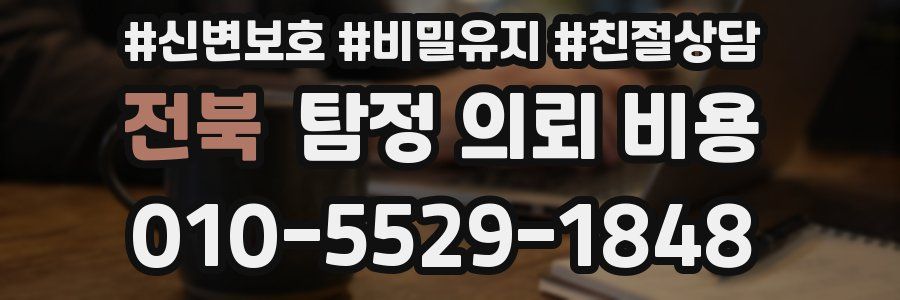 전북 탐정 의뢰 비용