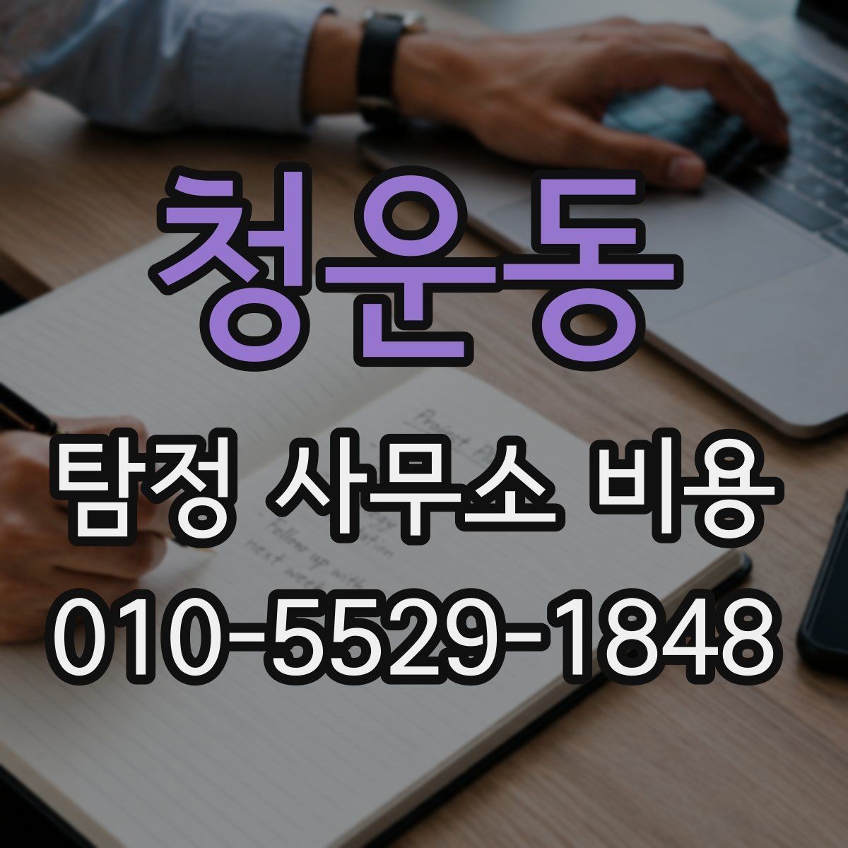 청운동 탐정 사무소 비용 확인 전에 알아둘 기본 정보