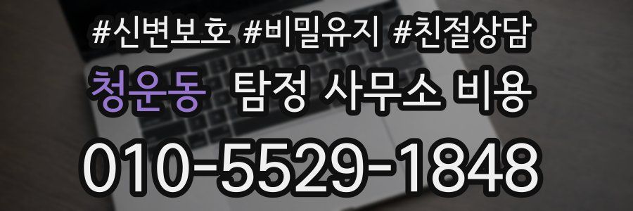 청운동 탐정 사무소 비용