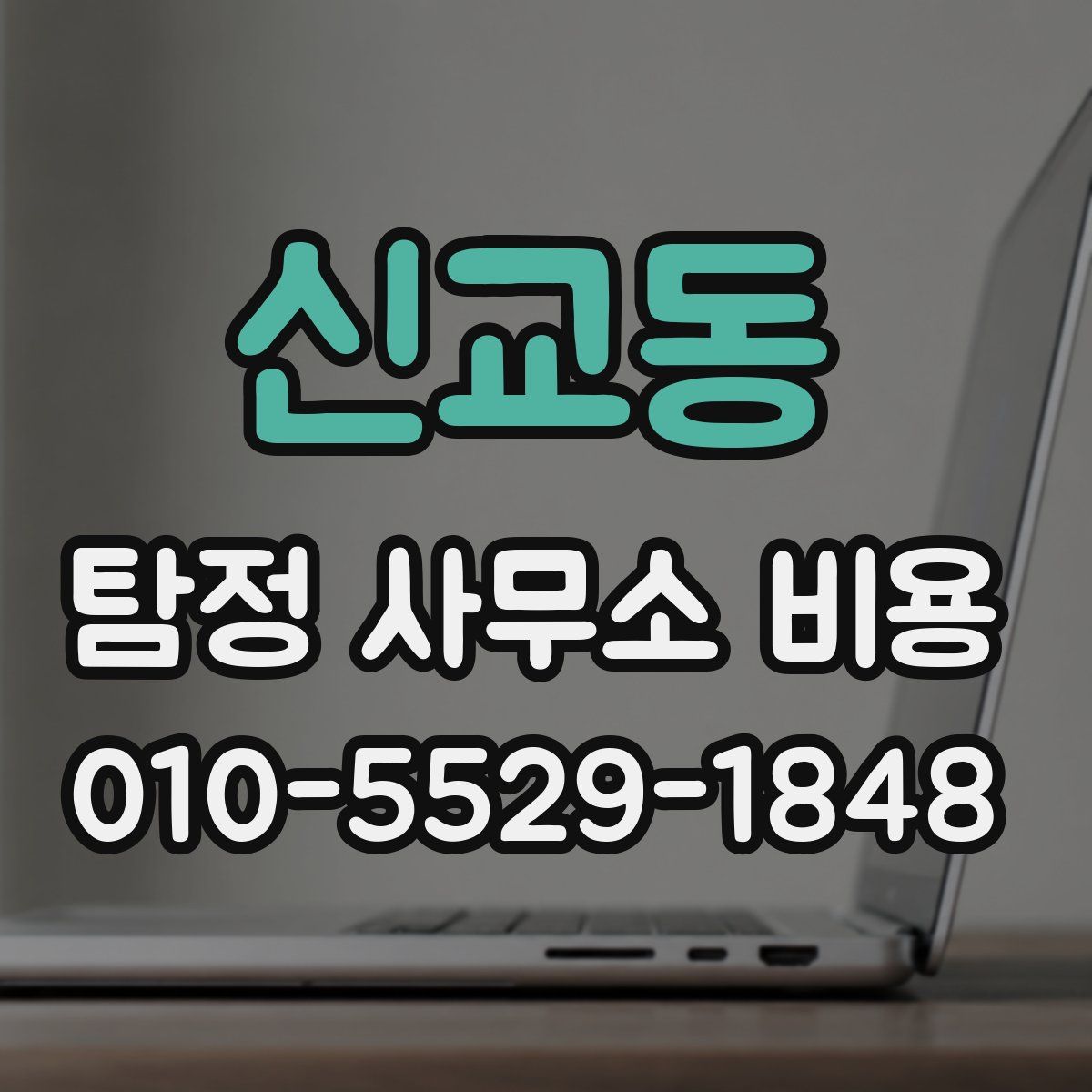 신교동 탐정 사무소 비용