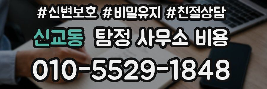 신교동 탐정 사무소 비용