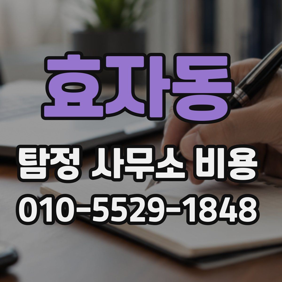 효자동 탐정 사무소 비용 산출 시 참고되는 요소들