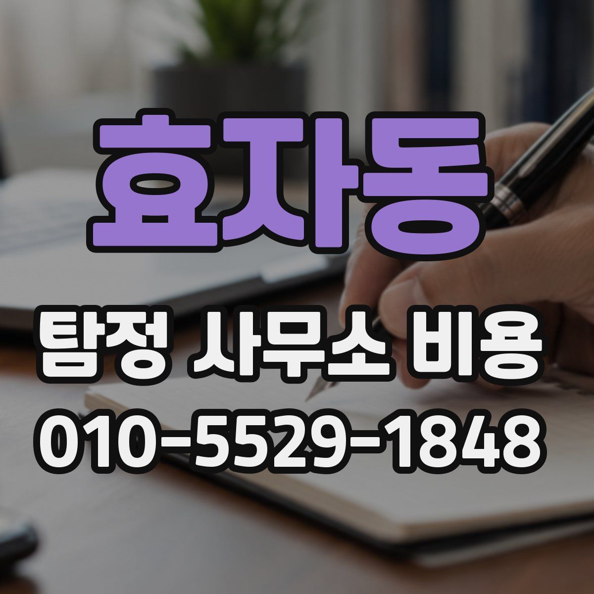 효자동 탐정 사무소 비용