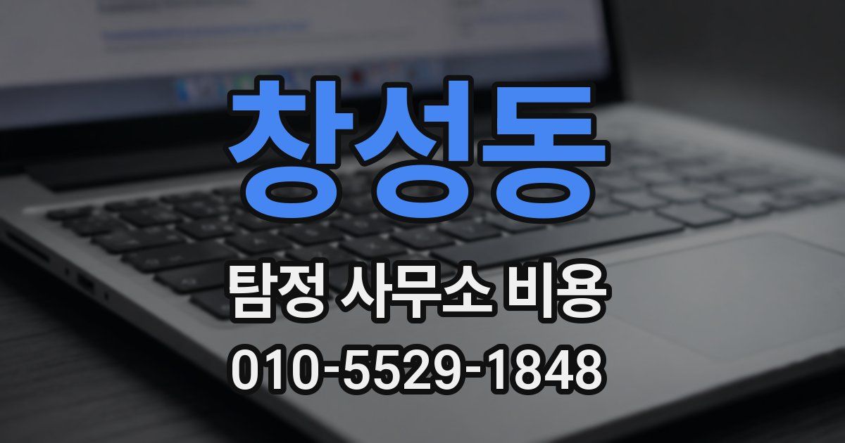 창성동 탐정 사무소 비용