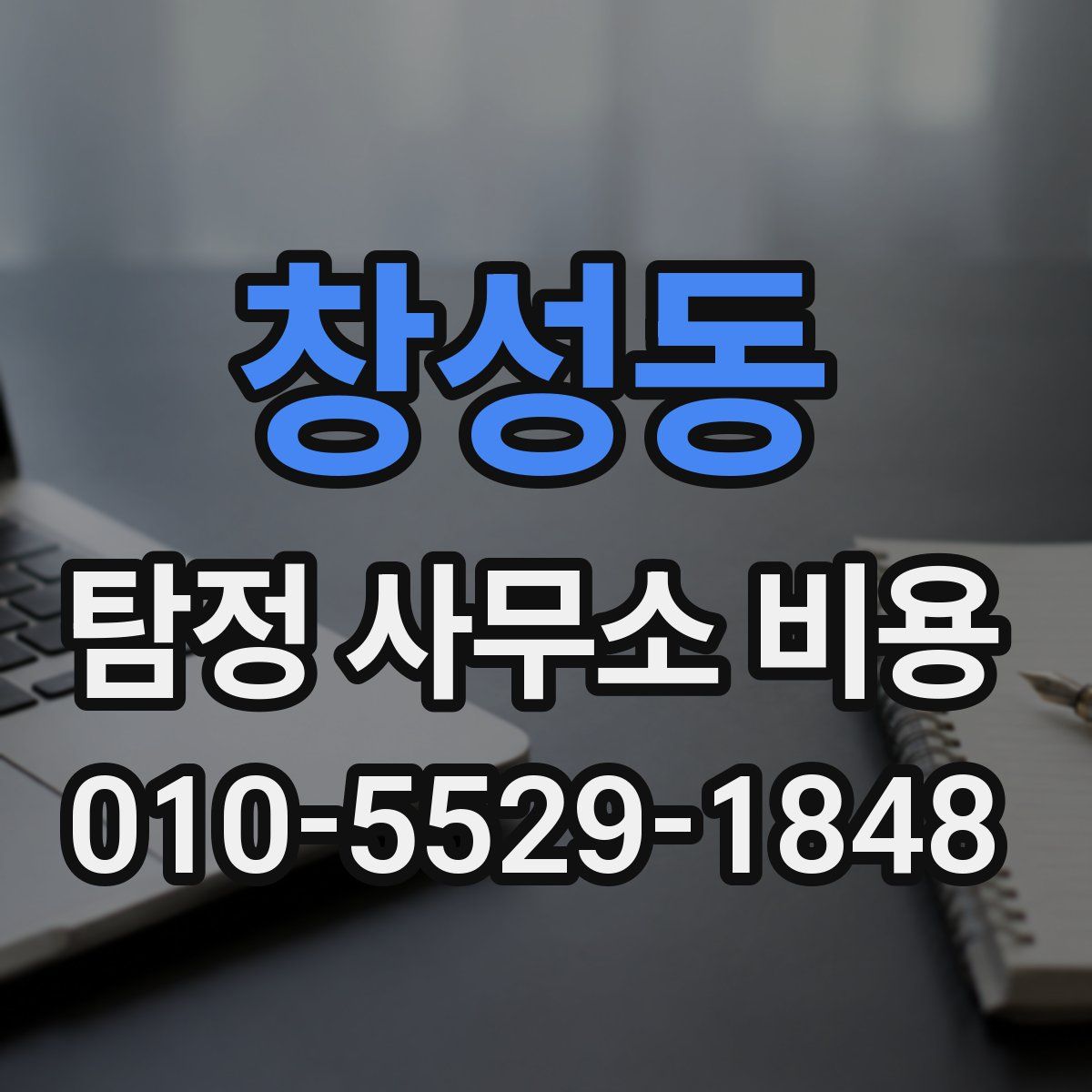 창성동 탐정 사무소 비용