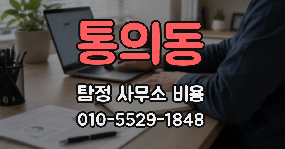 통의동 탐정 사무소 비용
