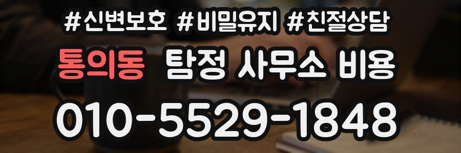 통의동 탐정 사무소 비용