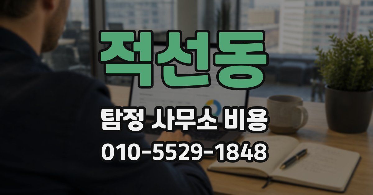 적선동 탐정 사무소 비용