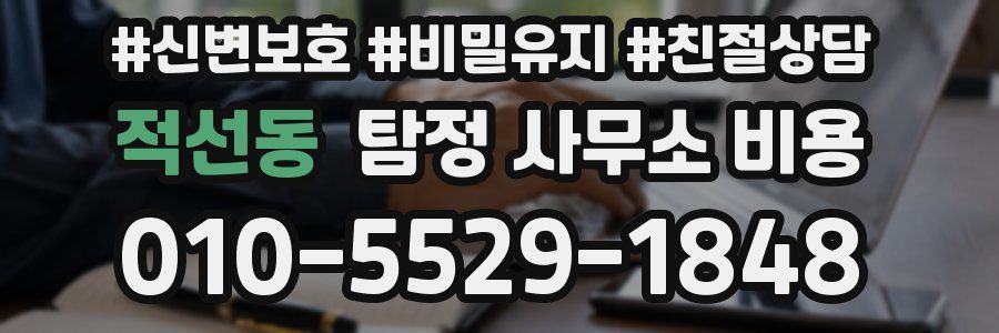 적선동 탐정 사무소 비용