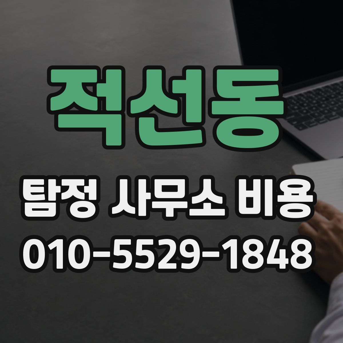 적선동 탐정 사무소 비용