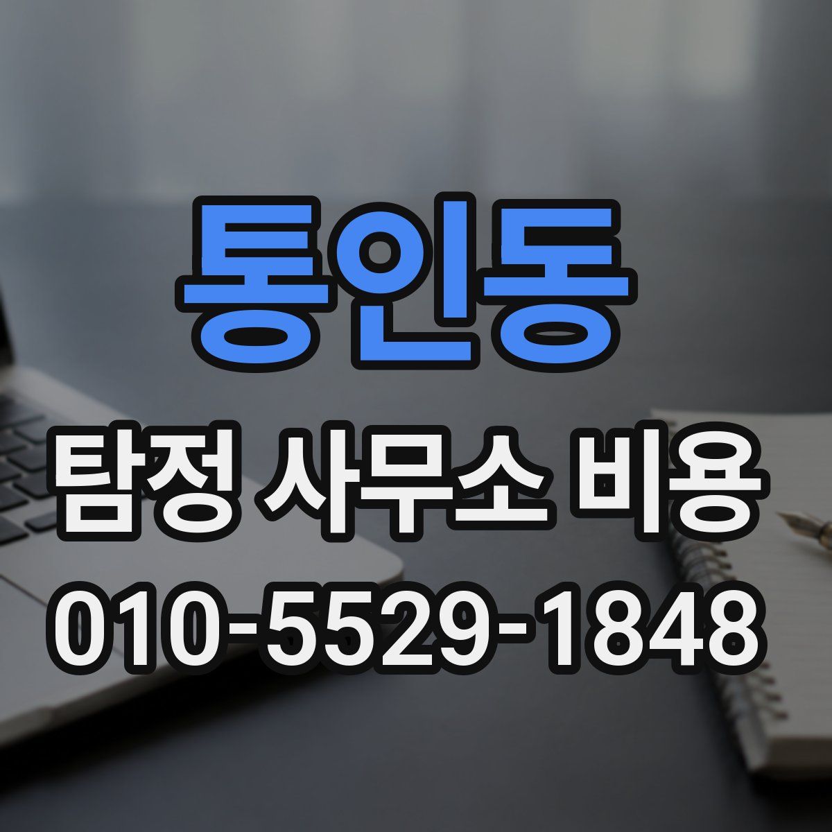 통인동 탐정 사무소 비용
