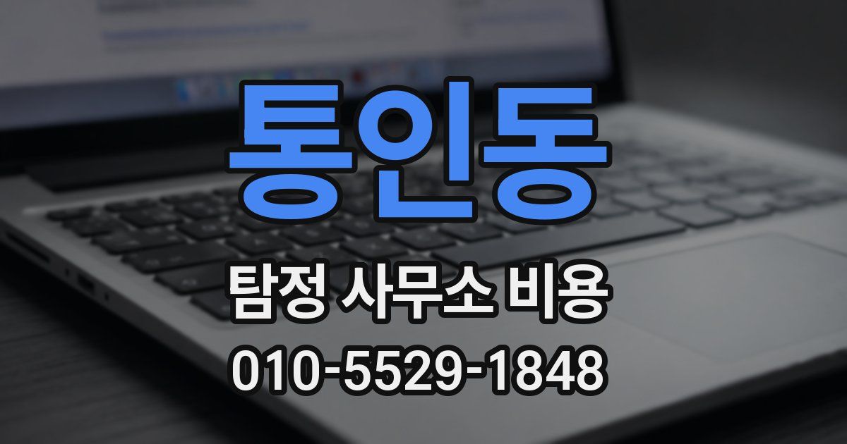 통인동 탐정 사무소 비용