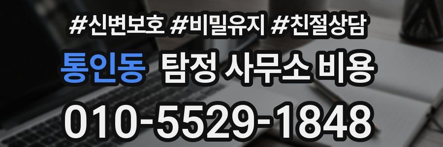 통인동 탐정 사무소 비용