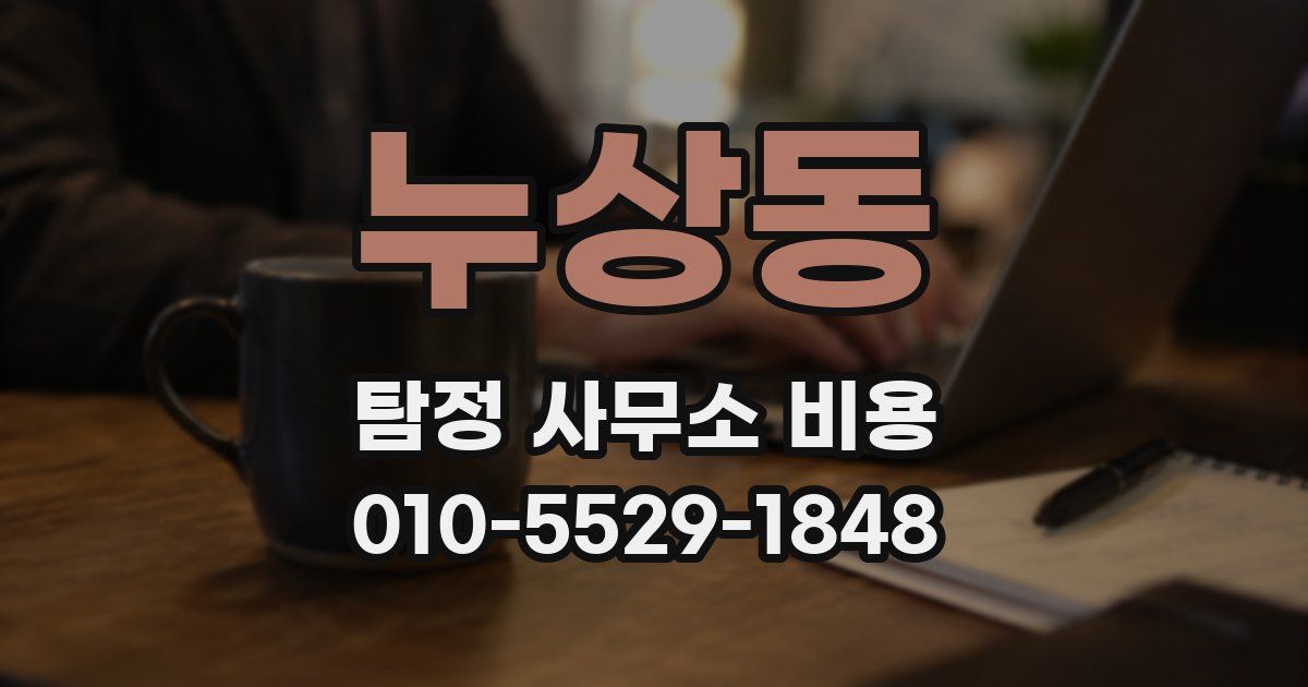 누상동 탐정 사무소 비용