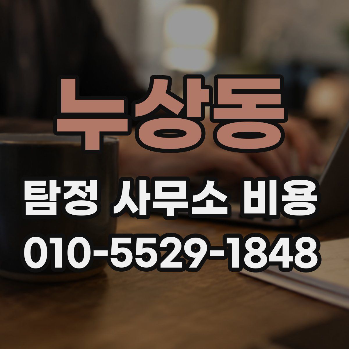 누상동 탐정 사무소 비용