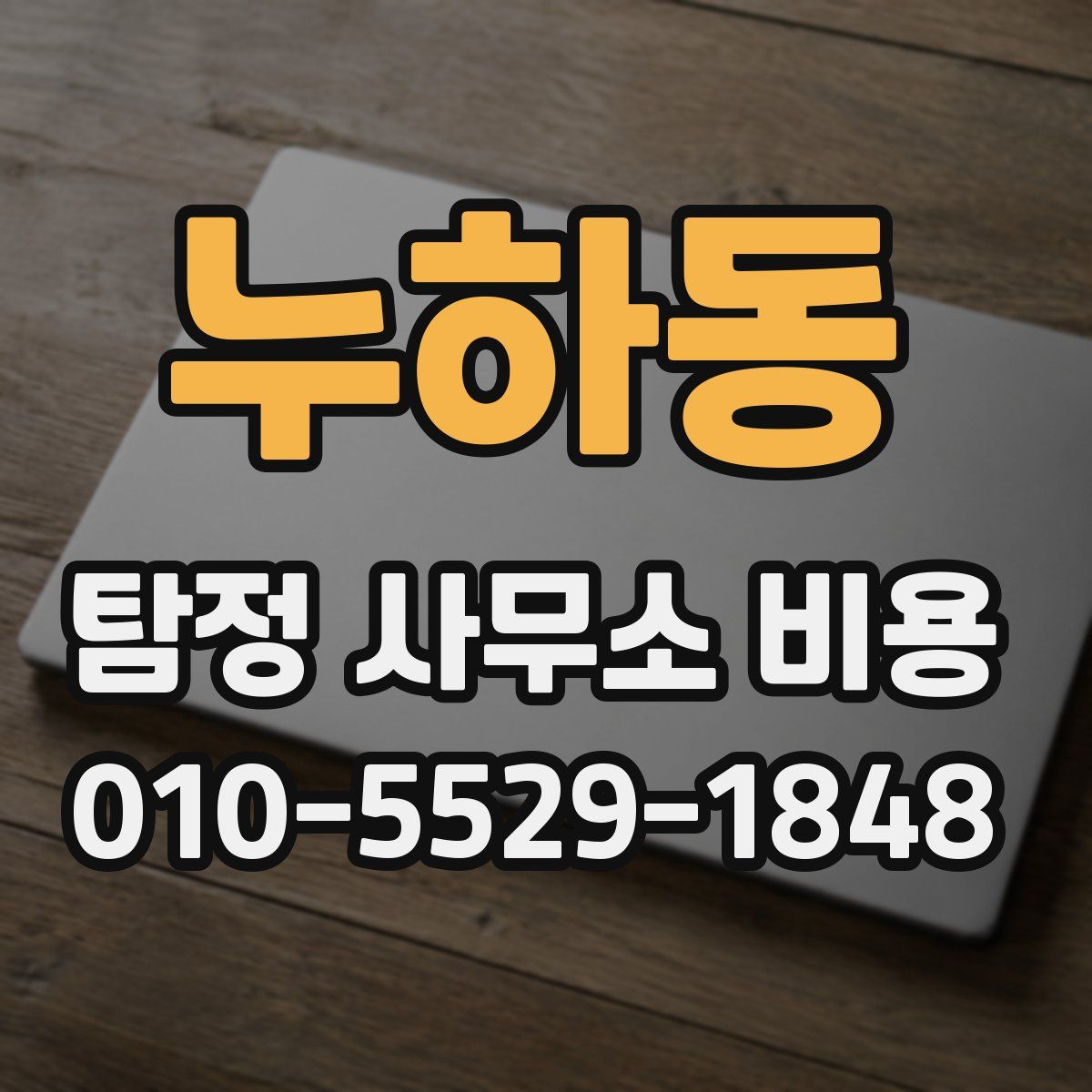누하동 탐정 사무소 비용
