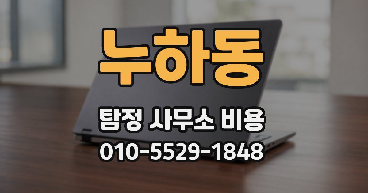 누하동 탐정 사무소 비용