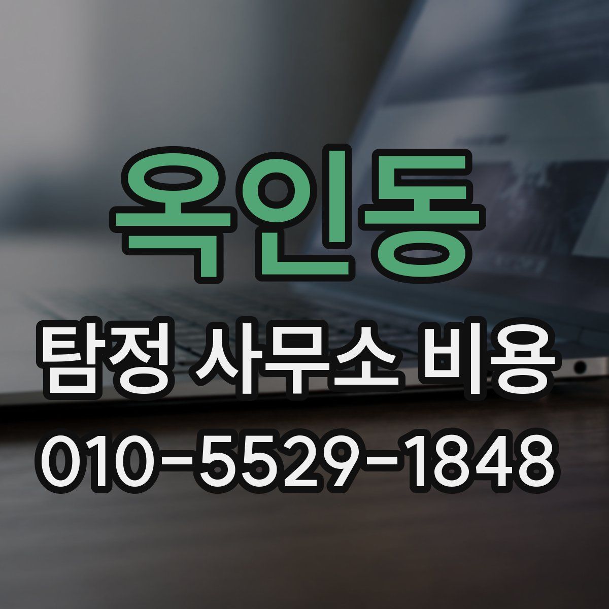 옥인동 탐정 사무소 비용